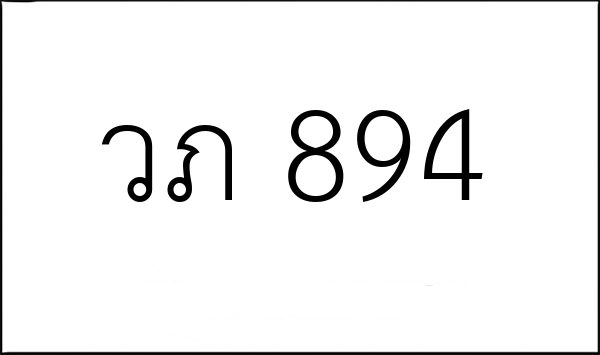 วภ 894